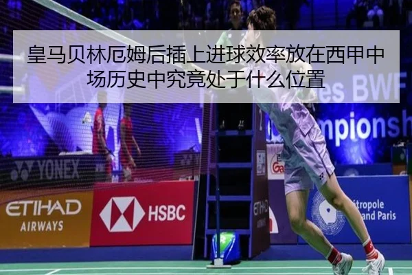 皇马贝林厄姆后插上进球效率放在西甲中场历史中究竟处于什么位置