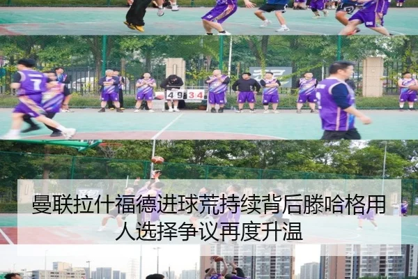 曼联拉什福德进球荒持续背后滕哈格用人选择争议再度升温