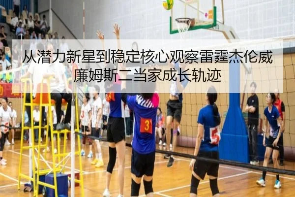 从潜力新星到稳定核心观察雷霆杰伦威廉姆斯二当家成长轨迹