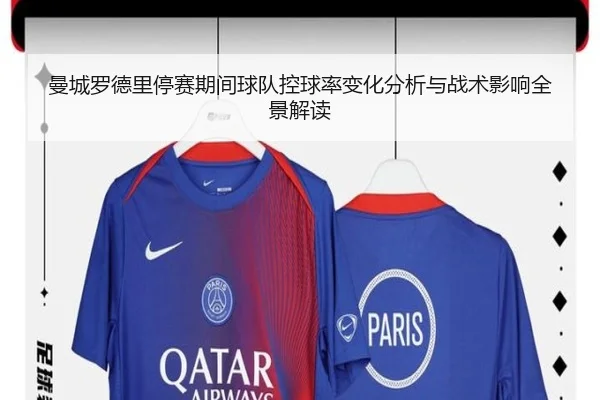 曼城罗德里停赛期间球队控球率变化分析与战术影响全景解读