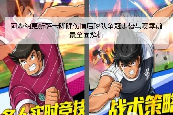 阿森纳更新萨卡脚踝伤情后球队争冠走势与赛季前景全面解析（leyu）