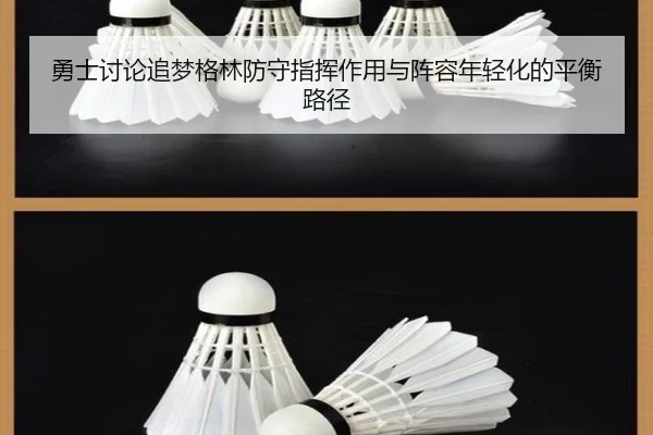 勇士讨论追梦格林防守指挥作用与阵容年轻化的平衡路径 - leyu