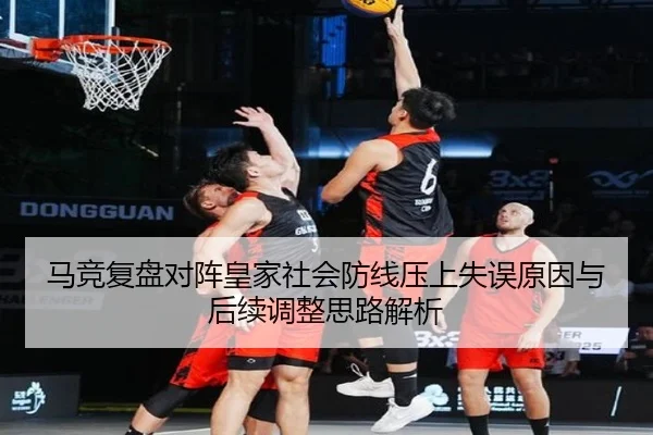马竞复盘对阵皇家社会防线压上失误原因与后续调整思路解析 - leyu