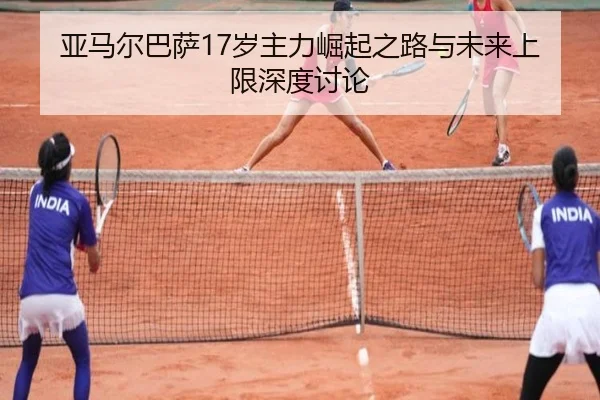 亚马尔巴萨17岁主力崛起之路与未来上限深度讨论（leyu）