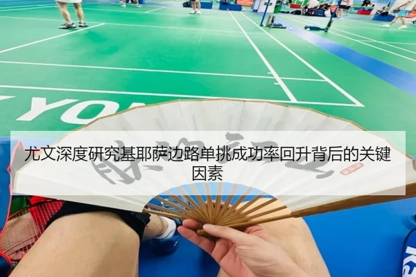 尤文深度研究基耶萨边路单挑成功率回升背后的关键因素 - leyu